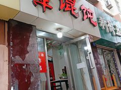 门面-海萍馄饨(湖北路店)
