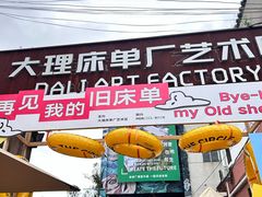 -大理床单厂艺术区
