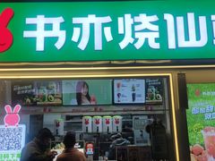 -书亦烧仙草(万达广场美食街店)