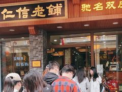 -仁信老铺(华盖路店)