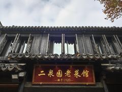 -二泉园老菜馆·百年无锡菜