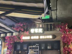 -前海沿·青岛菜(李沧万达店)