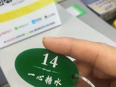 -一心糖水(侨港风情街店)