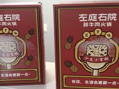 -左庭右院鲜牛肉火锅(新梅广场店)