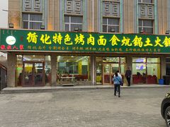 门面-撒拉人家.酸菜牦牛肉火锅