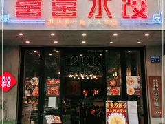 -喜喜水饺