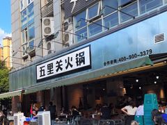门面-五里关火锅(牛市口店)