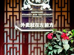 -南翔馒头店(豫园店)
