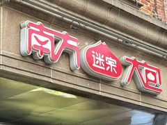 -南方迷宗大包(湖滨店)