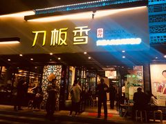 门面-刀板香·安徽菜(国购IFC店)