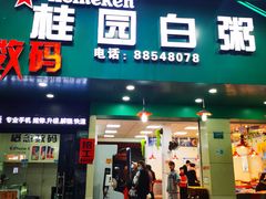 门面-桂园白粥·潮汕老味道