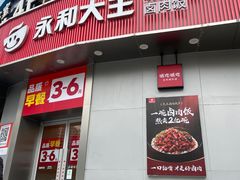 -永和大王(长寿路店)