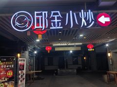-邱金小炒·30 年盐帮江湖菜(自贡店)