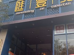 -汇丰苑·海鲜青岛菜(中山路大鲍岛店)
