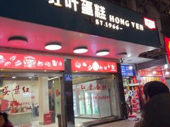 -红叶蛋糕(广达路总店)