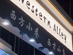 -西方小巷 Western Alley·欧洲街头小吃(时尚天河店)