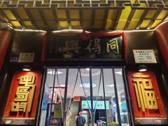 -同得兴 Since·1995 传统苏式面馆(十全街店)