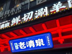 -董记老清泉·鲜切涮羊肉(窑岭店)