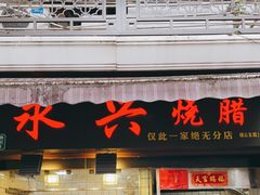 门面-永兴烧腊