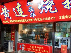 门面-黄连大头华烧鹅店(大良店)
