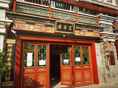门面-富华斋饽饽铺·宫廷糕点·伴手礼(护国新天地店)