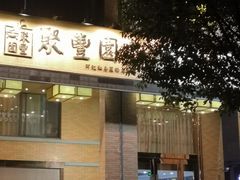 门面-聚丰园•湖鲜餐厅(阿红私房菜梅石路店)