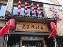 门面-老家信阳菜(北京路店)