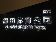 -福田体育公园