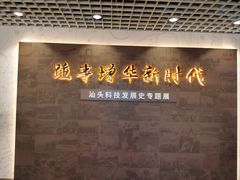 -汕头科技馆