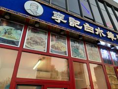 门面-李记白水羊头·清真老味家常菜(石景山店)