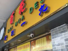 门面-百花传统甜品店(原址店)