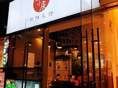 门面-宝小庆邵阳米粉(深圳市南山保利店)