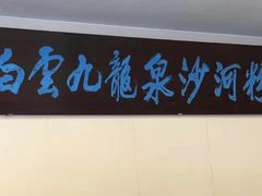 -沙河粉村·国家非遗传承(云台店)