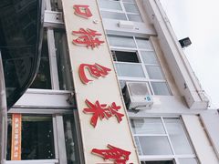 -抹直口特色菜馆(一店)