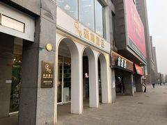 -开间茶馆·围炉煮茶