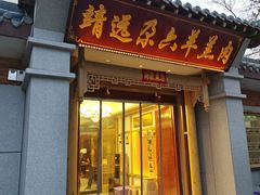 -靖远尕六美味羊羔肉