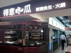 -得意咚瓜·顺德鱼生·冬瓜火锅(深圳首店)