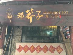 门面-邓莽子老火锅(鲁祖庙店)