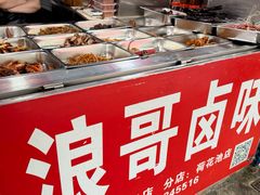 -浪哥卤味捆鸡(南门口店)