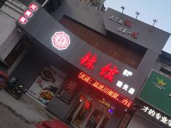 门面-61度辣馆(通天街店)