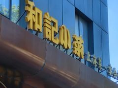 -和记小菜(名品店)