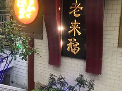 门面-老来福·非遗酸汤兔(凯旋路店)