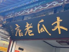 -木瓜老店
