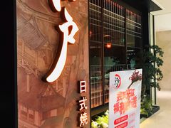门面-江户烧肉(高德店)