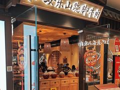 -肖四女乐山跷脚牛肉(滨江天街店)