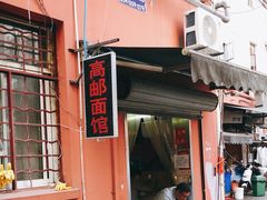 门面-高邮面馆(明瓦廊店)