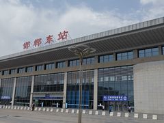 -邯郸东站