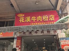 -花溪牛肉粉(八鸽岩店)