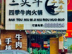 -三头牛·潮汕牛肉生蚝火锅 (夏湾店)