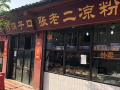 门面-洞子口张老二凉粉(文殊院店)
